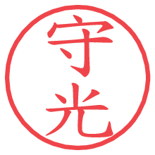 守光.pngの電子印鑑／ハンコ画像