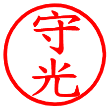 守光_b.pngの電子印鑑／ハンコ画像