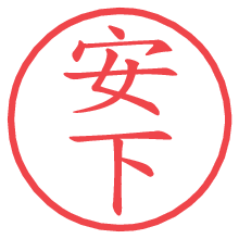 安下の電子印鑑／ハンコ画像