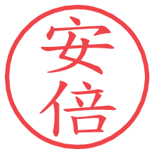 安倍の印影clickでbold 安倍.pngの電子印鑑/ハンコ画像