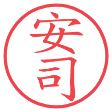 安司の電子印鑑 安司の電子印鑑/ハンコ画像