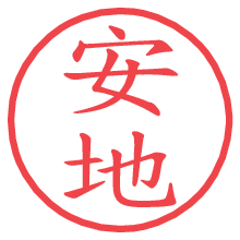 安地.pngの電子印鑑／ハンコ画像