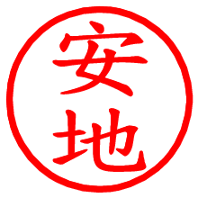 安地_b.pngの電子印鑑／ハンコ画像