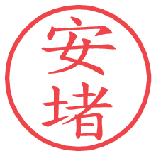 安堵.pngの電子印鑑／ハンコ画像