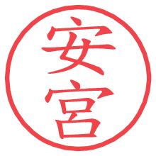 安宮の電子印鑑／ハンコ画像