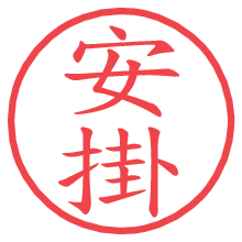 安掛.pngの電子印鑑／ハンコ画像