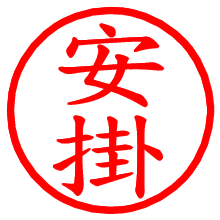 安掛_b.pngの電子印鑑／ハンコ画像