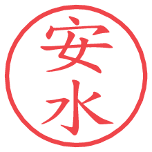 安水.pngの電子印鑑／ハンコ画像