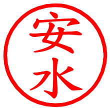 安水_b.pngの電子印鑑／ハンコ画像