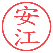 安江の印影clickでbold 安江.pngの電子印鑑/ハンコ画像
