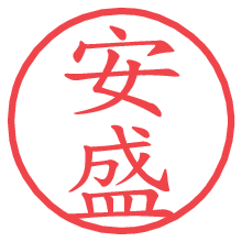 安盛の電子印鑑 安盛の電子印鑑/ハンコ画像