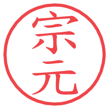 宗元.pngの電子印鑑／ハンコ画像