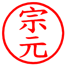 宗元_b.pngの電子印鑑／ハンコ画像