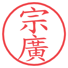 宗廣の電子印鑑／ハンコ画像