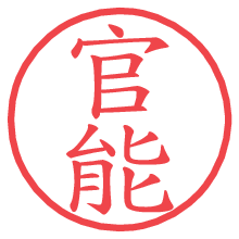 官能.pngの電子印鑑／ハンコ画像