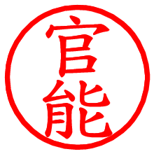 官能_b.pngの電子印鑑／ハンコ画像