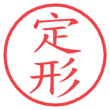 定形.pngの電子印鑑／ハンコ画像