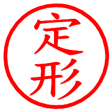 定形_b.pngの電子印鑑／ハンコ画像