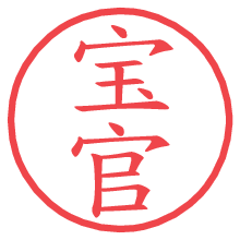 宝官.pngの電子印鑑／ハンコ画像