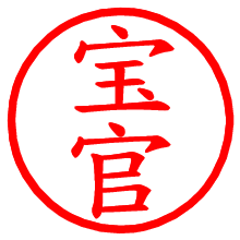 宝官_b.pngの電子印鑑／ハンコ画像