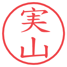 実山の電子印鑑／ハンコ画像