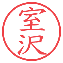 室沢の電子印鑑／ハンコ画像