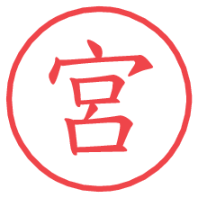 宮.pngの電子印鑑／ハンコ画像