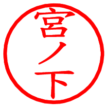 宮ノ下_b.pngの電子印鑑／ハンコ画像
