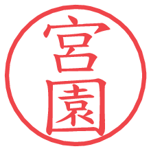 宮園の印影clickでbold 宮園.pngの電子印鑑/ハンコ画像