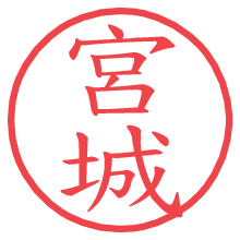 宮城の電子印鑑 宮城の電子印鑑/ハンコ画像