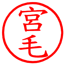宮毛_b.pngの電子印鑑／ハンコ画像
