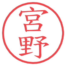 宮野の印影clickでbold 宮野.pngの電子印鑑/ハンコ画像