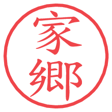 家郷.pngの電子印鑑／ハンコ画像