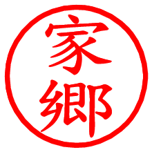 家郷_b.pngの電子印鑑／ハンコ画像