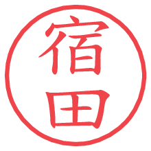 宿田.pngの電子印鑑／ハンコ画像