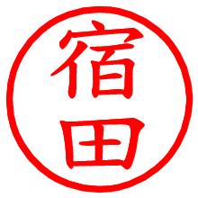 宿田_b.pngの電子印鑑／ハンコ画像