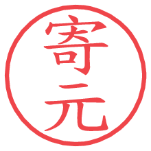 寄元.pngの電子印鑑／ハンコ画像