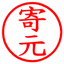 寄元_b.pngの電子印鑑／ハンコ画像