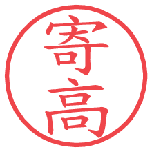 寄高の電子印鑑／ハンコ画像