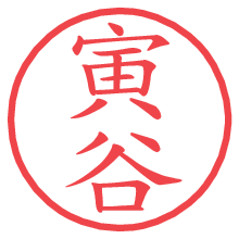 寅谷.pngの電子印鑑／ハンコ画像