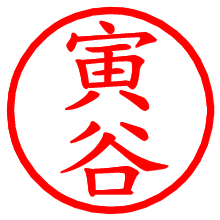 寅谷_b.pngの電子印鑑／ハンコ画像