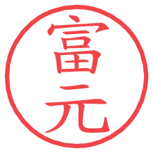 富元.pngの電子印鑑／ハンコ画像