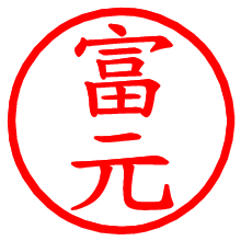 富元_b.pngの電子印鑑／ハンコ画像
