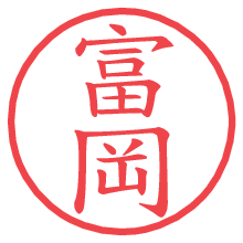 富岡の印影clickでbold 富岡.pngの電子印鑑/ハンコ画像