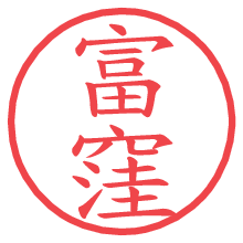 富窪.pngの電子印鑑／ハンコ画像