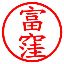 富窪_b.pngの電子印鑑／ハンコ画像