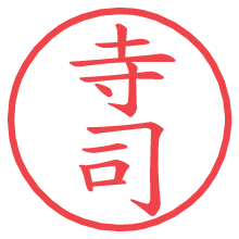 寺司の印影clickでbold 寺司.pngの電子印鑑/ハンコ画像