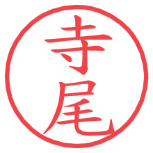 寺尾の電子印鑑 寺尾の電子印鑑/ハンコ画像