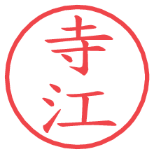 寺江.pngの電子印鑑／ハンコ画像