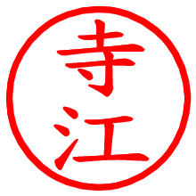 寺江_b.pngの電子印鑑／ハンコ画像